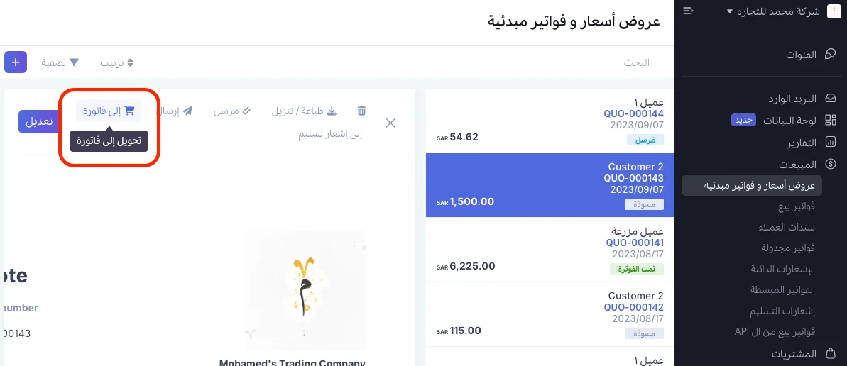 تحويل عروض الأسعار إلى إشعارات تسليم